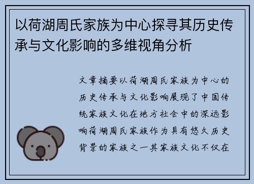 以荷湖周氏家族为中心探寻其历史传承与文化影响的多维视角分析